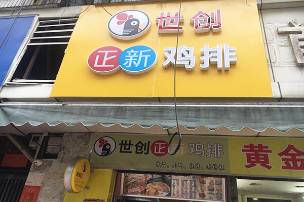 世创正新鸡排加盟
